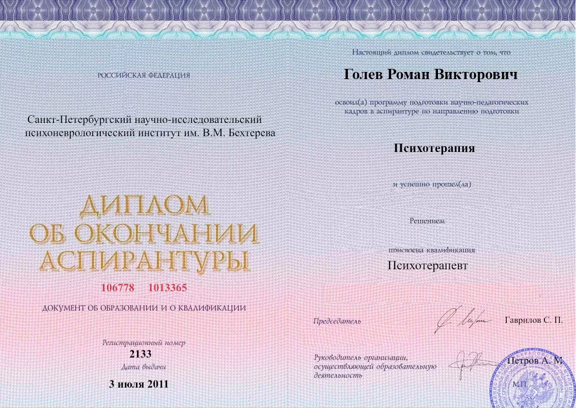 Диплом об окончании аспирантуры Голевым Романом Викторовичем наркологическая клиника в Вахрушево Наше Здоровье